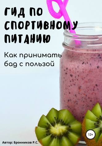 Обложка книги «Гид по спортивному питанию. Как принимать БАД с пользой»