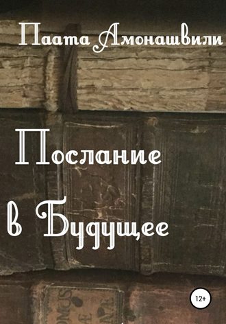 Паата Шалвович Амонашвили. Послание в будущее