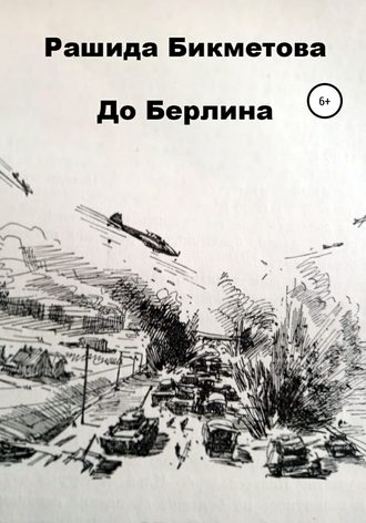 Обложка книги «До Берлина»
