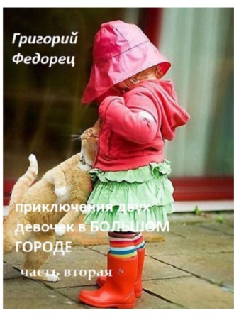 Обложка книги «Приключения двух девочек в большом городе. Часть вторая»