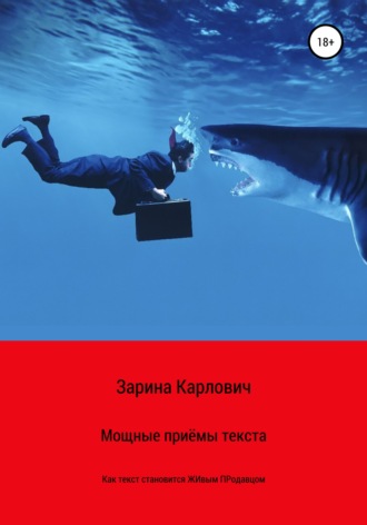 Зарина Карлович. Мощные приемы текста. Как текст становится живым продавцом