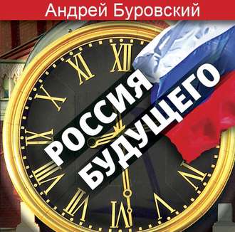 Обложка книги «Россия будущего»