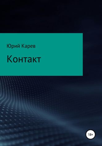 Юрий Олегович Карев. Контакт