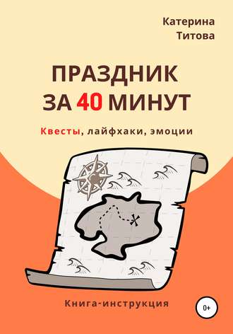 Обложка книги «Праздник за 40 минут»