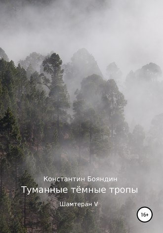 Обложка книги «Туманные тёмные тропы»