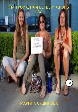 Обложка книги «На троих, или Есть ли жизнь на?..»