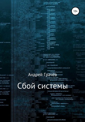 Обложка книги «Сбой системы»