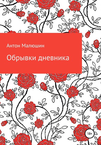Обложка книги «Обрывки дневника»