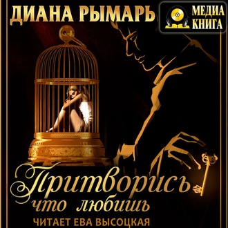 Обложка книги «Притворись, что любишь»