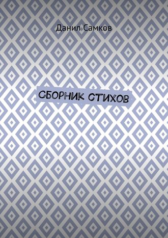 Обложка книги «Сборник стихов»