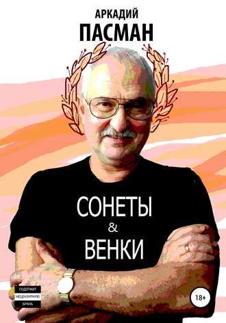 Обложка книги «Сонеты и венки»