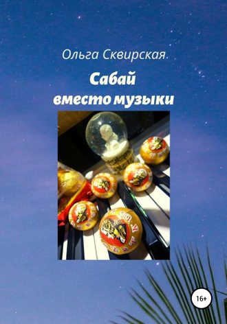 Обложка книги «Сабай вместо музыки»