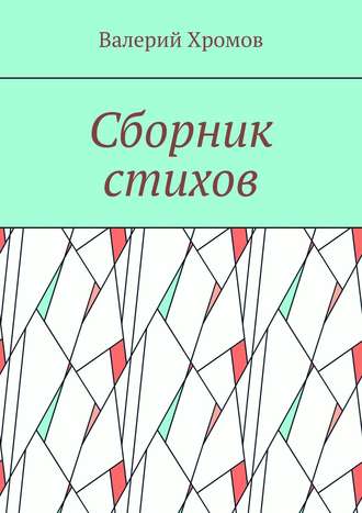Обложка книги «Сборник стихов»