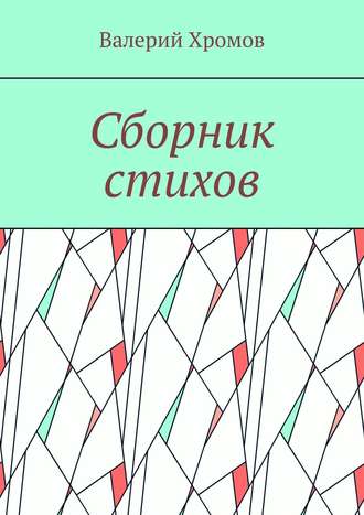 Валерий Хромов. Сборник стихов