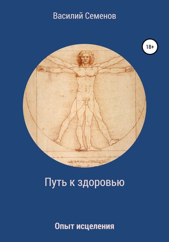 Обложка книги «Путь к здоровью. Опыт исцеления»