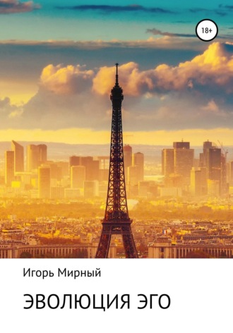 Обложка книги «Эволюция Эго»