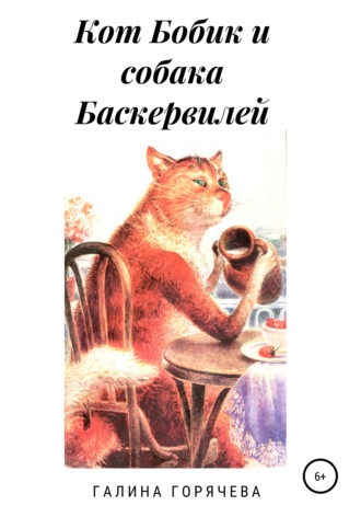 Обложка книги «Кот Бобик и собака Баскервилей»