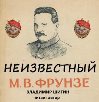 Обложка книги «Неизвестный М.В. Фрунзе»
