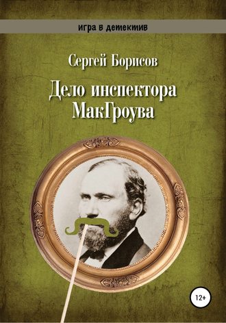 Обложка книги «Дело инспектора МакГроува»