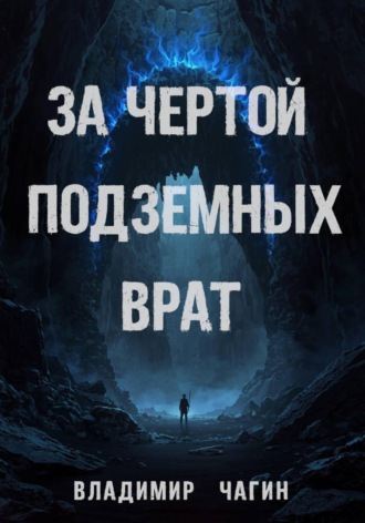 Обложка книги «За чертой подземных врат»