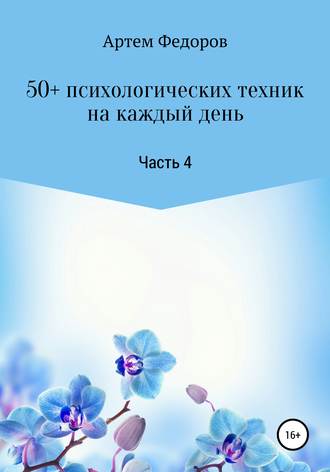 Обложка книги «50+ психологических техник на каждый день. Часть 4»