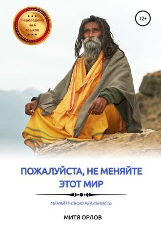Обложка книги «Пожалуйста, не меняйте этот мир. Меняйте свою реальность»