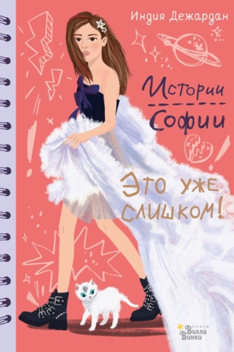 Обложка книги «Это уже слишком!»