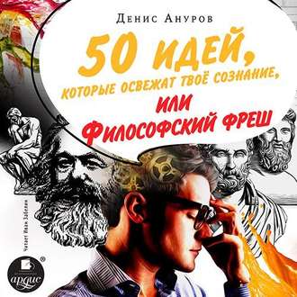 Обложка книги «50 идей, которые освежат твое сознание, или Философский фреш»