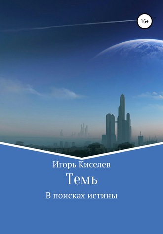 Обложка книги «Темь. В поисках истины»