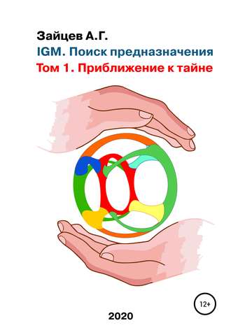 Обложка книги «IGM. Поиск предназначения. Том 1. Приближение к тайне»