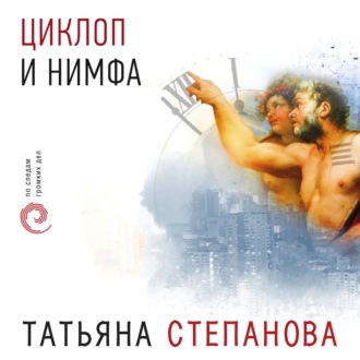 Обложка книги «Циклоп и нимфа»