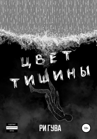 Обложка книги «Цвет тишины. Сборник»