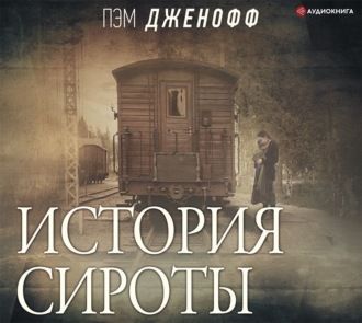 Обложка книги «История сироты»