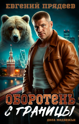 Обложка книги «Оборотень с границы»