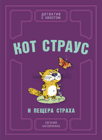 Обложка книги «Кот Страус и пещера страха»