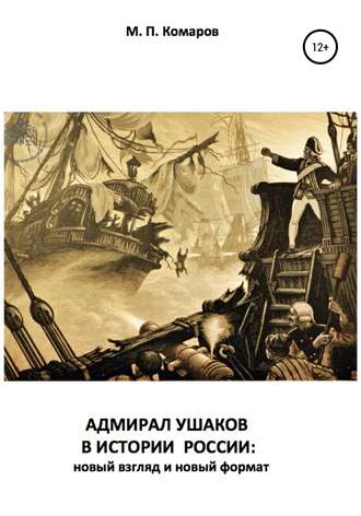 Михаил Петрович Комаров. АДМИРАЛ УШАКОВ В ИСТОРИИ РОССИИ: новый взгляд и новый формат