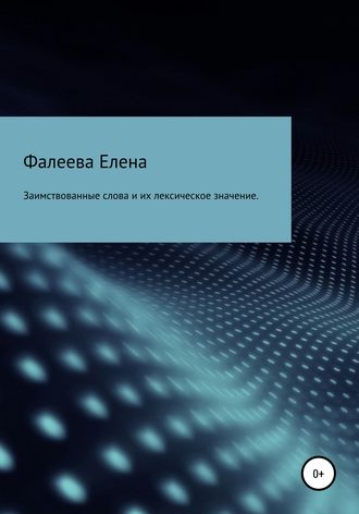 Елена Ю. Ф.. Заимствованные слова из английского языка и их лексическое значение