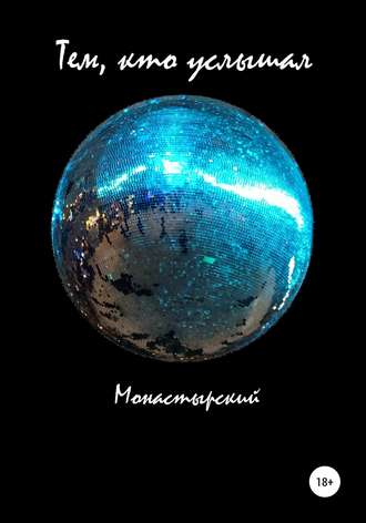 Обложка книги «Тем, кто услышал»