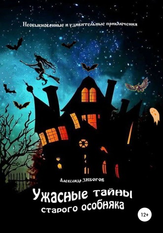 Обложка книги «Ужасные тайны старого особняка»