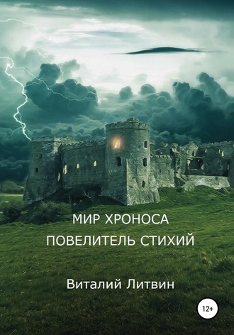 Обложка книги «Мир Хроноса. Повелитель Стихий»