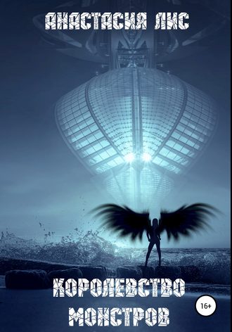 Обложка книги «Королевство монстров»