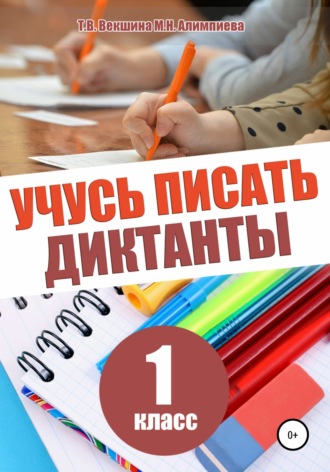 Обложка книги «Учусь писать диктанты. 1 класс»