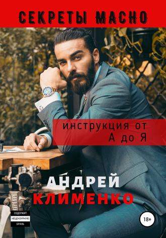 Обложка книги «Секреты Мачо: Инструкция от А до Я»