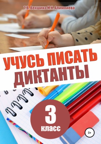 Обложка книги «Учусь писать диктанты. 3 класс»