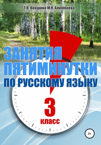 Обложка книги «Занятия – пятиминутки по русскому языку. 3 класс»