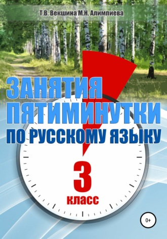 Татьяна Владимировна Векшина. Занятия – пятиминутки по русскому языку. 3 класс