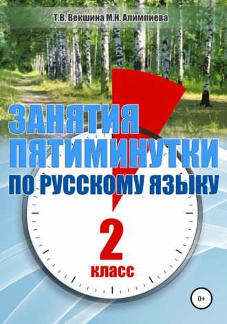 Обложка книги «Занятия – пятиминутки по русскому языку. 2 класс»