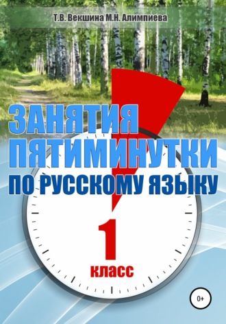 Обложка книги «Занятия – пятиминутки по русскому языку. 1 класс»