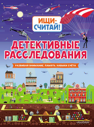 Обложка книги «Детективные расследования»