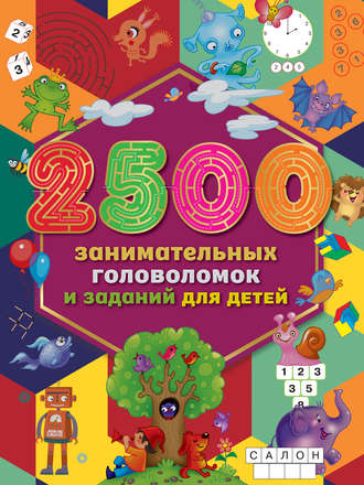 Обложка книги «2500 занимательных головоломок и заданий для детей»